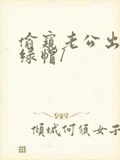 偷窥老公出轨(绿帽/封面