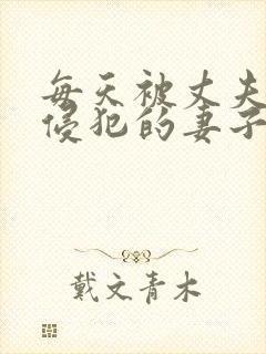 每天被丈夫上司侵犯的妻子