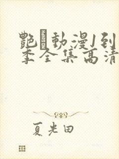 艳鉧动漫1到6季全集高清字幕封面