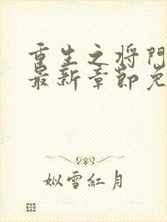重生之将门毒后最新章节免费阅读