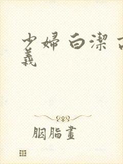 少妇 白洁 高义