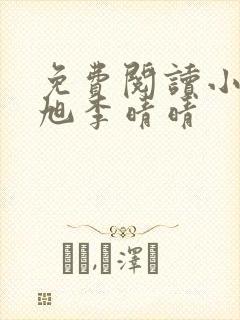 免费阅读小说赵旭李晴晴封面