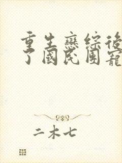 重生恋综后我成了国民团宠全文封面