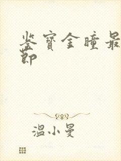 鉴宝金瞳最新章节封面