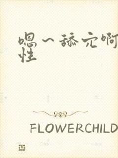 嗯~舔穴啊~双性