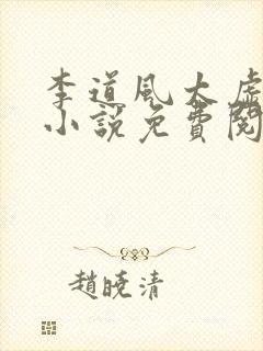 李道风太虚老道小说免费阅读封面