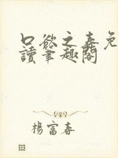 口欲之春免费阅读笔趣阁