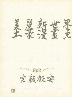 美丽新世界韩漫土豪漫画免费漫画在线