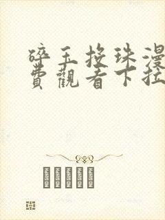 碎玉投珠漫画免费观看下拉式快看