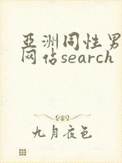 亚洲同性男gv网站search