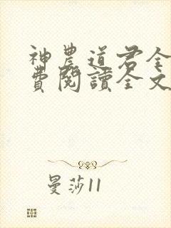 神农道君全集免费阅读全文封面