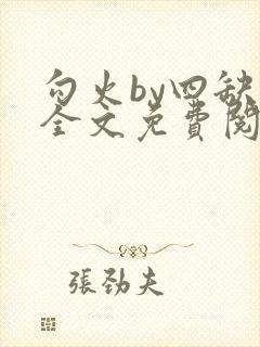 勾火by四缺一全文免费阅读笔趣阁