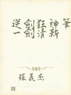 逆剑狂神笔趣阁一剑清新