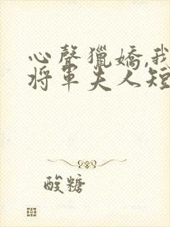心声猎娇,我的将军夫人短剧全集