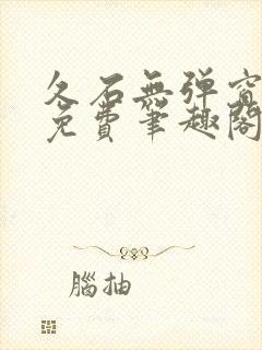 久石无弹窗全文免费笔趣阁