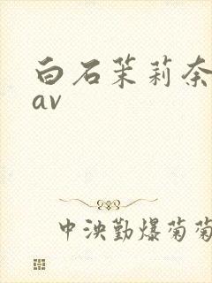 白石茉莉奈超清av