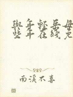 与年轻岳母的那些年在线免费观看封面