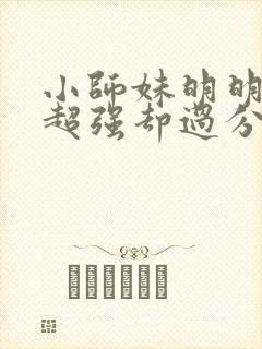 小师妹明明实力超强却过分沙雕小说txt