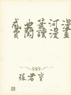 成也萧河漫画免费阅读漫画