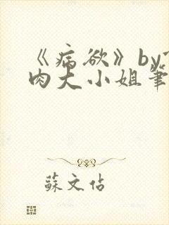 《病欲》by食肉大小姐笔趣阁