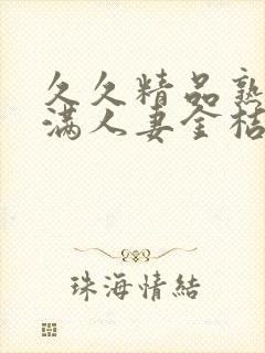 久久精品熟妇丰满人妻金桔av封面