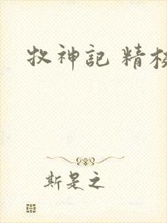 牧神记 精校版