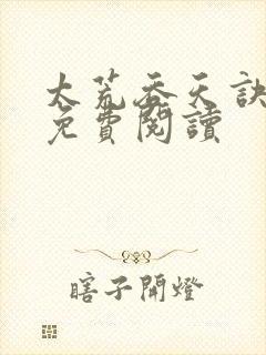 太荒吞天诀正版免费阅读