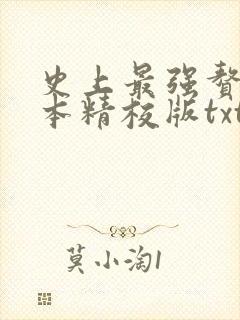 史上最强赘婿完本精校版txt下载