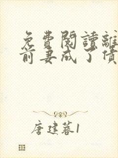 免费阅读离婚后前妻成了债主全文