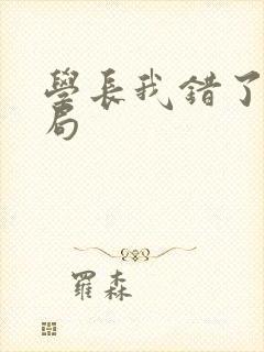 学长我错了大结局