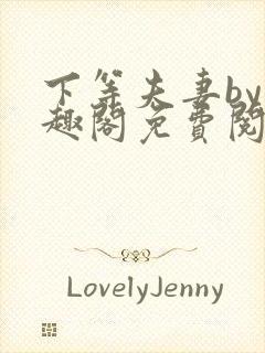 下等夫妻by笔趣阁免费阅读封面