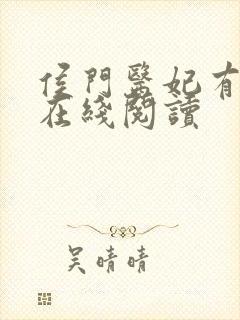 侯门医妃有点毒在线阅读