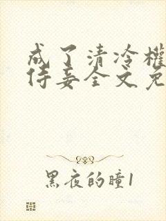 成了清冷权臣的侍妾全文免费封面