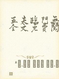 五夫临门无删减全文免费阅读笔趣阁