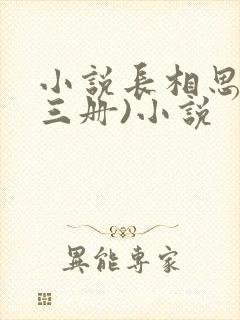 小说长相思(全三册)小说封面