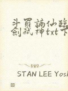 斗罗谪仙临尘酒剑弑神txt下载