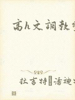 高h文调教双性