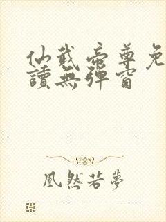 仙武帝尊免费阅读无弹窗封面