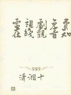 电视剧免费全集在线观看知否知否