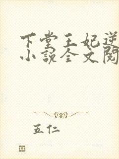 下堂王妃逆袭记小说全文阅读封面