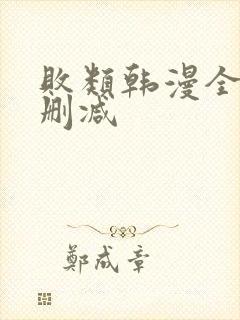 败类韩漫全集未删减