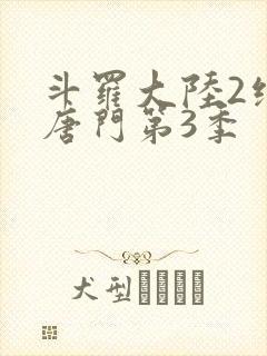 斗罗大陆2绝世唐门第3季