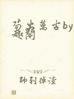 苟出万古by笔趣阁