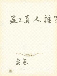 蛊z真人谁写的