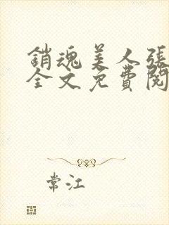 销魂美人张玉萍全文免费阅读小说