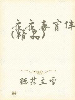 夜夜春宵伴娇媳(精品)封面