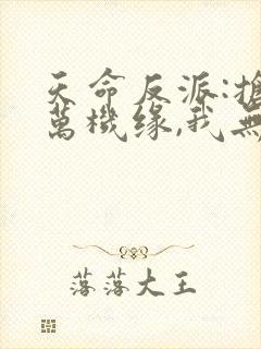 天命反派:抢亿万机缘,我无敌了