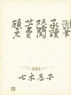 顾芒陆承洲全文免费阅读笔趣阁