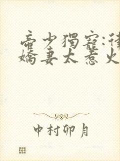 帝少独宠:律政娇妻太惹火