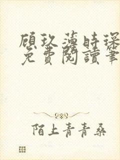 顾玖薄时琛全文免费阅读笔趣阁